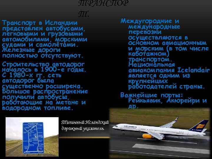 ТРАНСПОР Т. Транспорт в Исландии представлен автобусами, легковыми и грузовыми автомобилями, морскими судами и