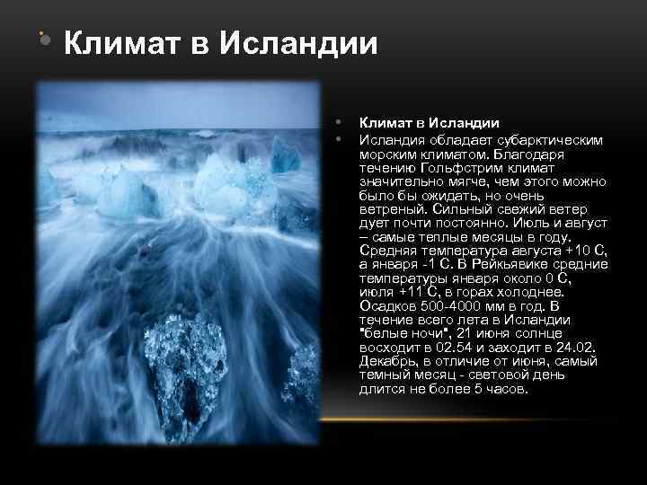  • Климат в Исландии • Исландия обладает субарктическим морским климатом. Благодаря течению Гольфстрим