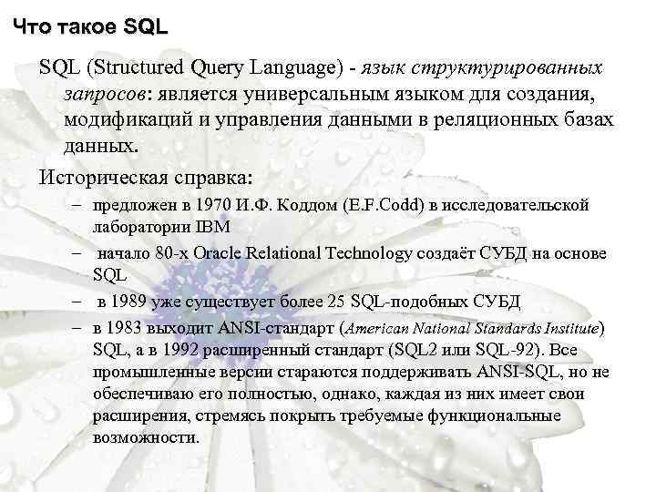 Что такое SQL (Structured Query Language) - язык структурированных запросов: является универсальным языком для