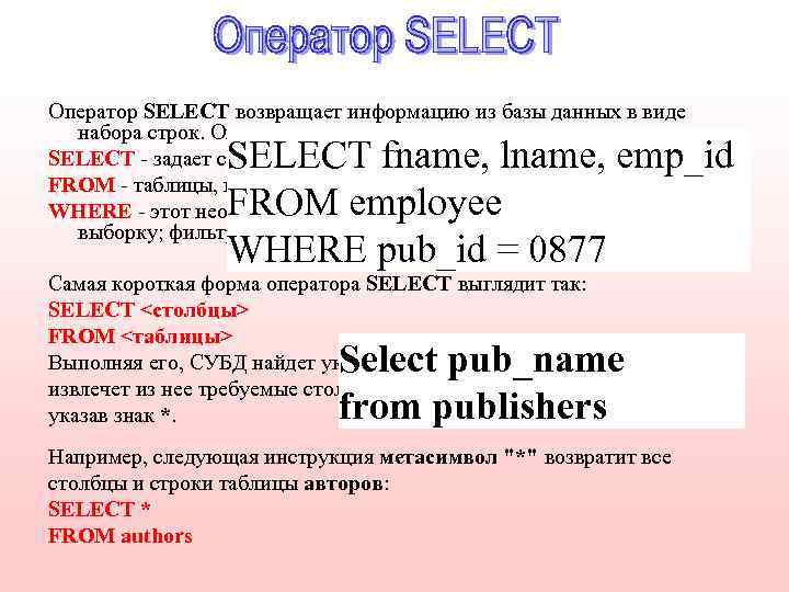 Оператор SELECT возвращает информацию из базы данных в виде набора строк. Он состоит из