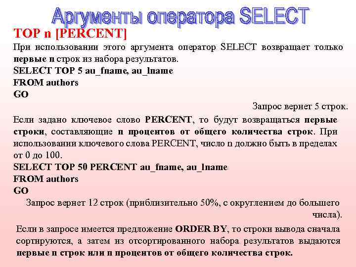 TOP n [PERCENT] При использовании этого аргумента оператор SELECT возвращает только первые n строк