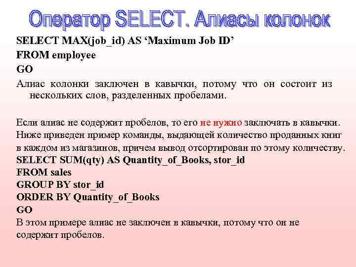 SELECT MAX(job_id) AS ‘Maximum Job ID’ FROM employee GO Алиас колонки заключен в кавычки,