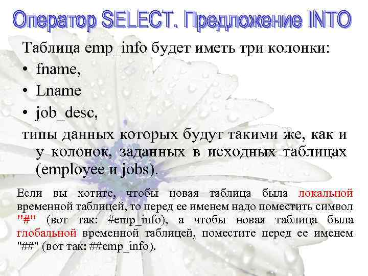 Таблица emp_info будет иметь три колонки: • fname, • Lname • job_desc, типы данных