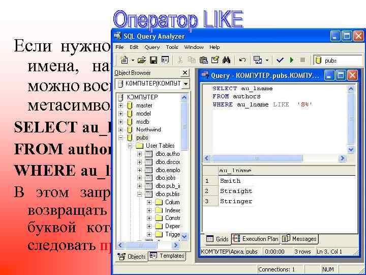 Если нужно найти в таблице authors все имена, начинающиеся с буквы S, то можно