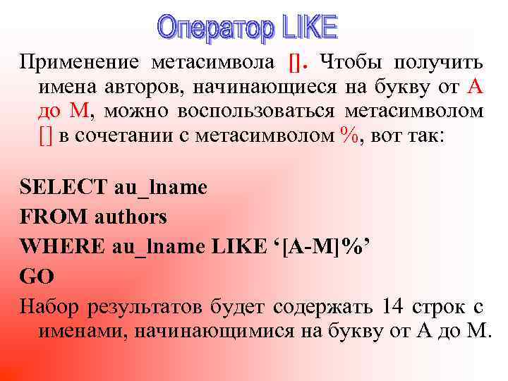 Применение метасимвола []. Чтобы получить имена авторов, начинающиеся на букву от A до M,