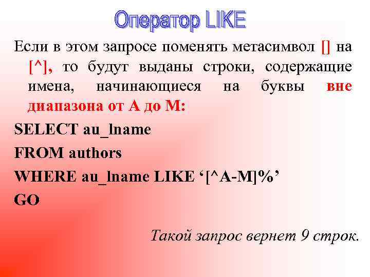 Если в этом запросе поменять метасимвол [] на [^], то будут выданы строки, содержащие