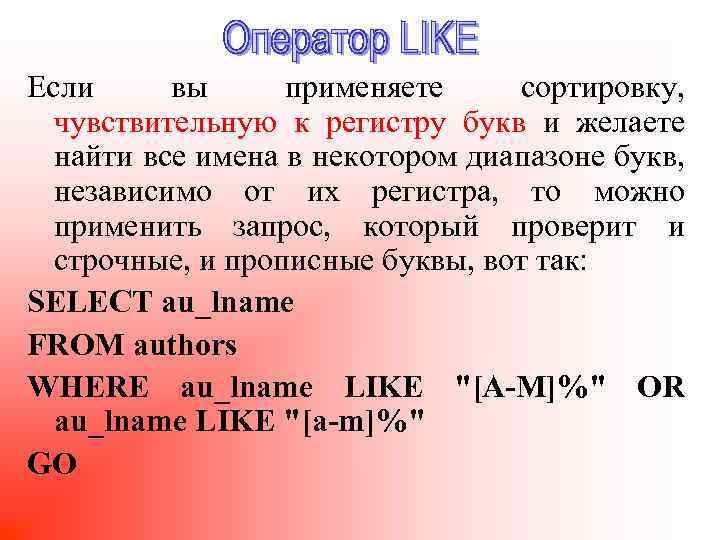 Если вы применяете сортировку, чувствительную к регистру букв и желаете найти все имена в