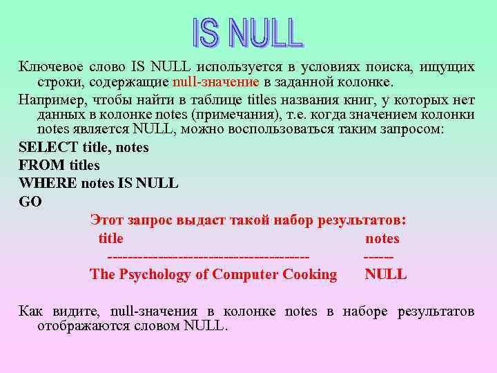 Ключевое слово IS NULL используется в условиях поиска, ищущих строки, содержащие null-значение в заданной