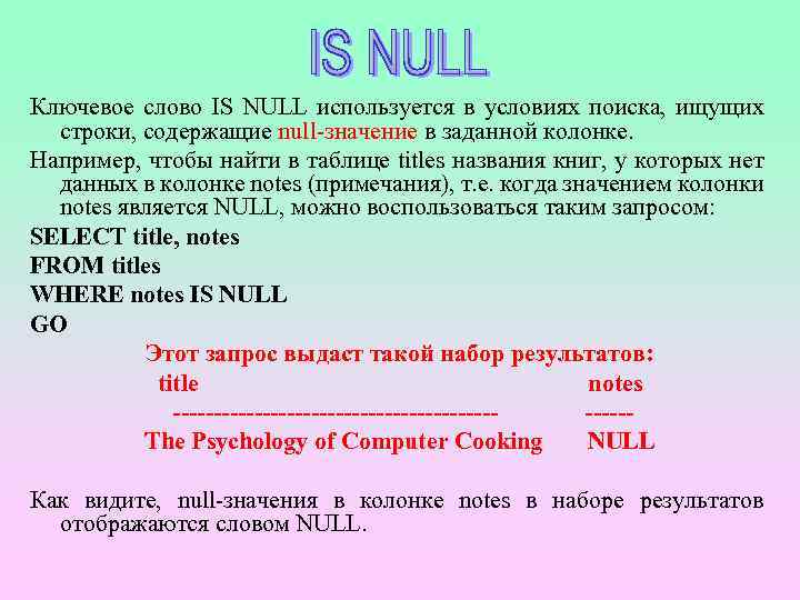 Null перевод. Значение null. SQL is null оператор. Тип данных null. Null в запросе SQL.