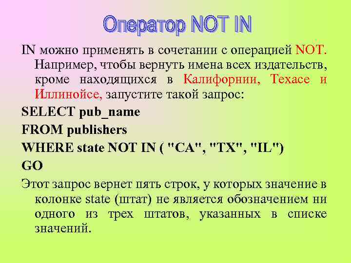 IN можно применять в сочетании с операцией NOT. Например, чтобы вернуть имена всех издательств,