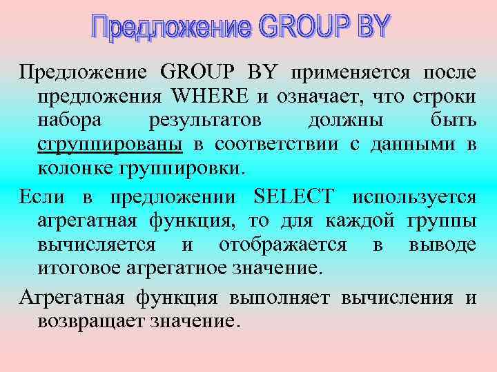 Предложение GROUP BY применяется после предложения WHERE и означает, что строки набора результатов должны