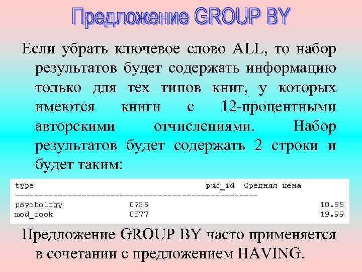 Если убрать ключевое слово ALL, то набор результатов будет содержать информацию только для тех