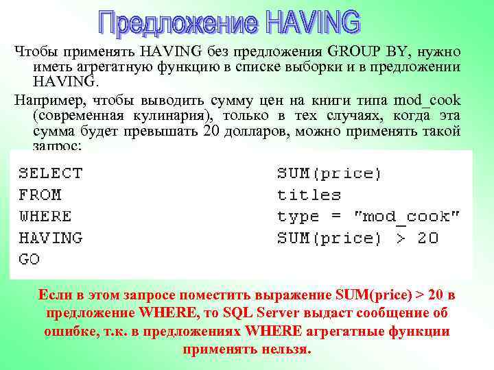 Чтобы применять HAVING без предложения GROUP BY, нужно иметь агрегатную функцию в списке выборки