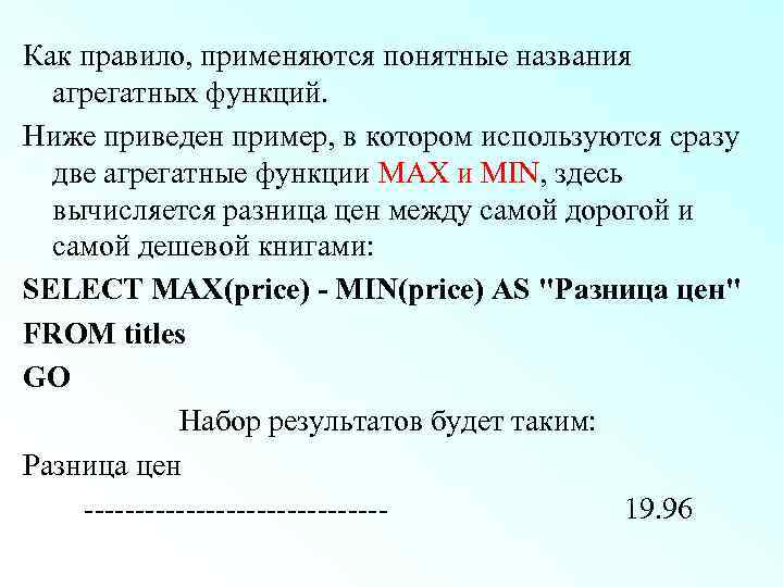 Как правило, применяются понятные названия агрегатных функций. Ниже приведен пример, в котором используются сразу