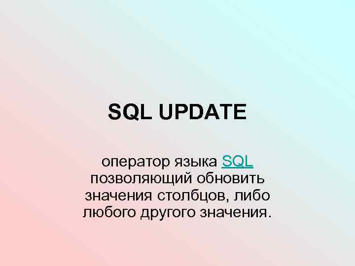 SQL UPDATE оператор языка SQL позволяющий обновить значения столбцов, либо любого другого значения. 