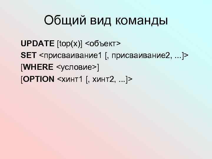 Общий вид команды UPDATE [top(x)] <объект> SET <присваивание 1 [, присваивание 2, . .