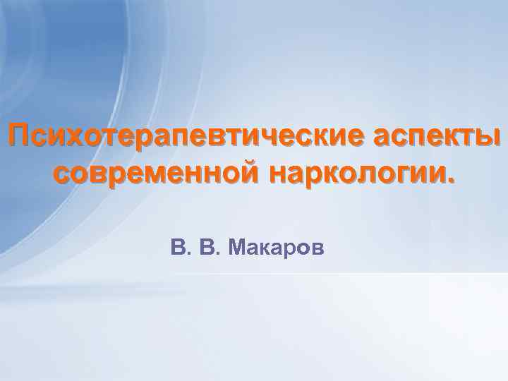 Психотерапевтические аспекты современной наркологии. В. В. Макаров 