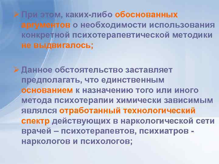 Ø При этом, каких-либо обоснованных аргументов о необходимости использования конкретной психотерапевтической методики не выдвигалось;