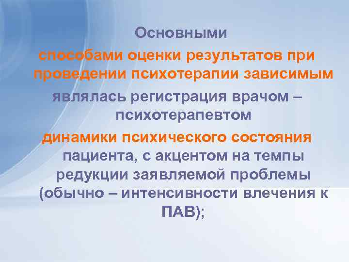 Основными способами оценки результатов при проведении психотерапии зависимым являлась регистрация врачом – психотерапевтом динамики