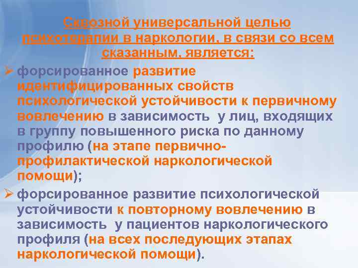 Сквозной универсальной целью психотерапии в наркологии, в связи со всем сказанным, является: Ø форсированное