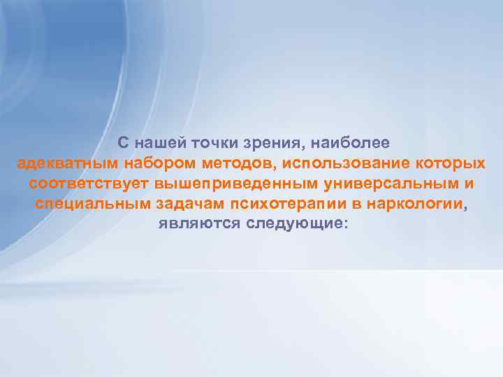 С нашей точки зрения, наиболее адекватным набором методов, использование которых соответствует вышеприведенным универсальным и