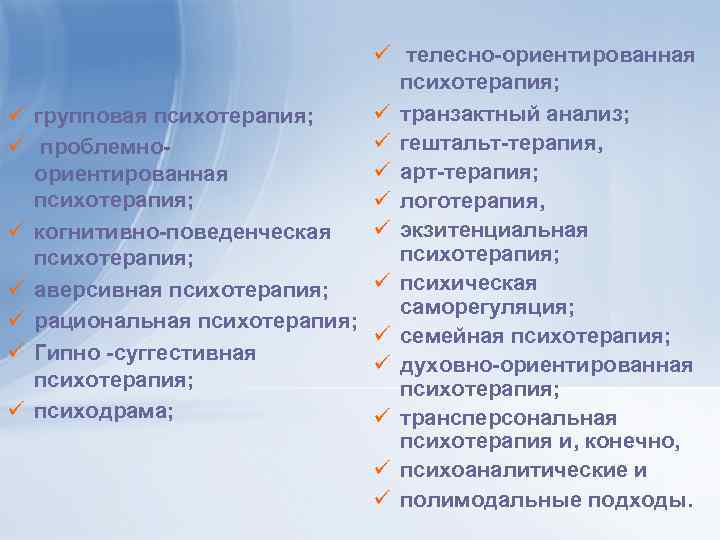 ü телесно-ориентированная психотерапия; ü транзактный анализ; ü групповая психотерапия; ü гештальт-терапия, ü проблемноü арт-терапия;