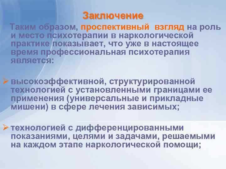 Заключение Таким образом, проспективный взгляд на роль и место психотерапии в наркологической практике показывает,