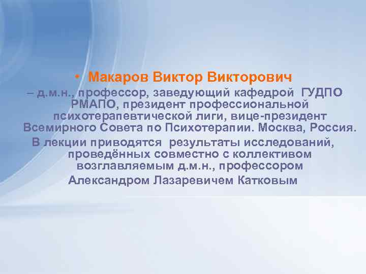  • Макаров Викторович – д. м. н. , профессор, заведующий кафедрой ГУДПО РМАПО,