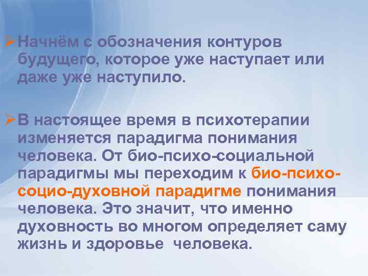 Ø Начнём с обозначения контуров будущего, которое уже наступает или даже уже наступило. Ø