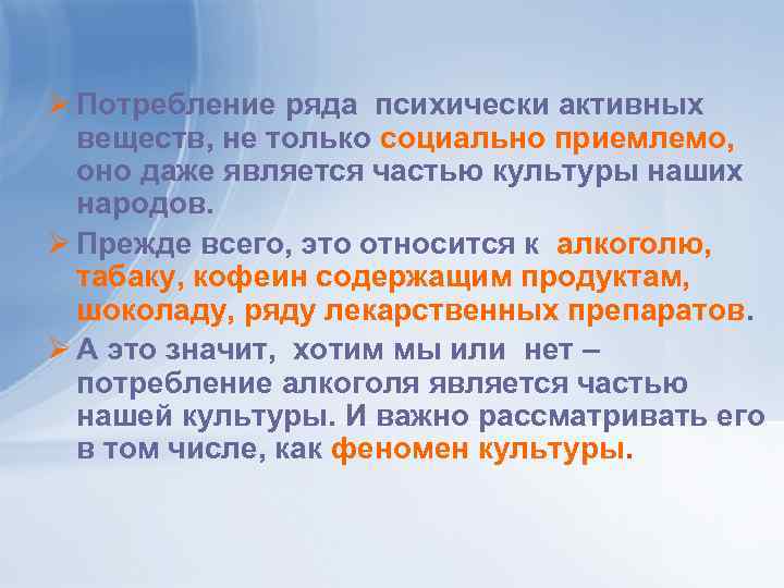 Ø Потребление ряда психически активных веществ, не только социально приемлемо, оно даже является частью