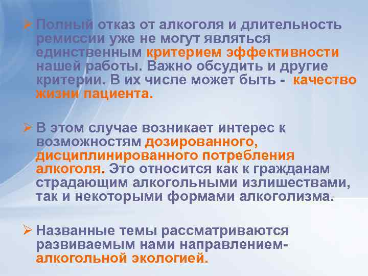 Ø Полный отказ от алкоголя и длительность ремиссии уже не могут являться единственным критерием