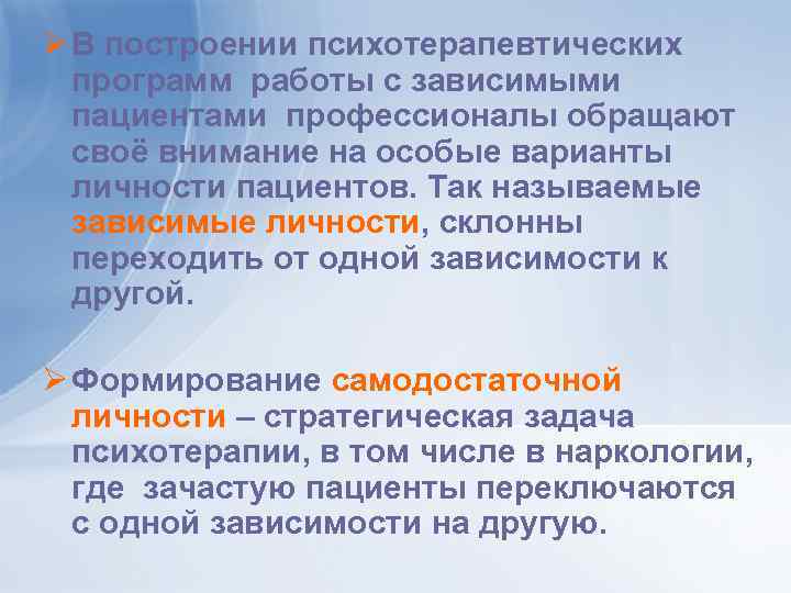 Ø В построении психотерапевтических программ работы с зависимыми пациентами профессионалы обращают своё внимание на