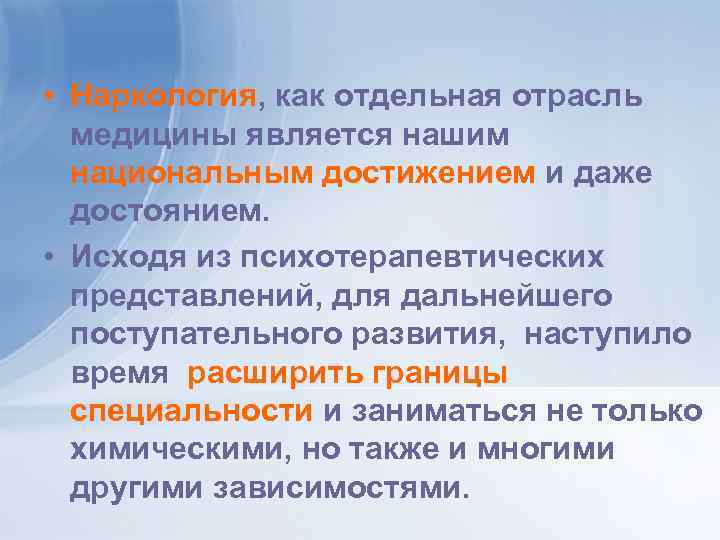  • Наркология, как отдельная отрасль медицины является нашим национальным достижением и даже достоянием.