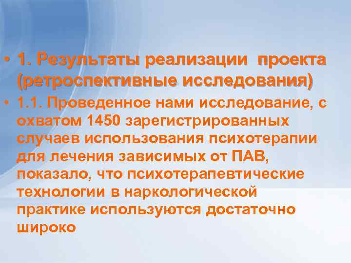  • 1. Результаты реализации проекта (ретроспективные исследования) • 1. 1. Проведенное нами исследование,