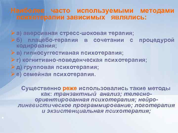 Наиболее часто используемыми методами психотерапии зависимых являлись: Ø а) аверсивная стресс-шоковая терапия; Ø б)