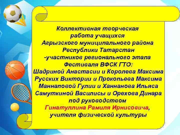 Коллективная творческая работа учащихся Агрызского муниципального района Республики Татарстан -участников регионального этапа Фестиваля ВФСК