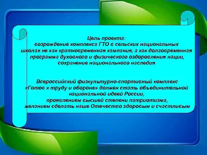 Цель проекта: возрождение комплекса ГТО в сельских национальных школах не как кратковременная кампания, а