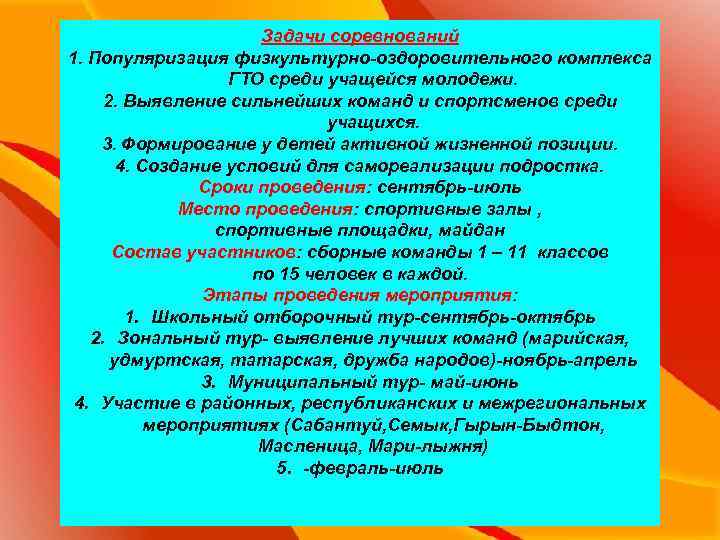 Задачи соревнований 1. Популяризация физкультурно-оздоровительного комплекса ГТО среди учащейся молодежи. 2. Выявление сильнейших команд