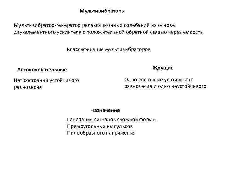 Мультивибраторы Мультивибратор-генератор релаксационных колебаний на основе двухэлементного усилителя с положительной обратной связью через емкость.