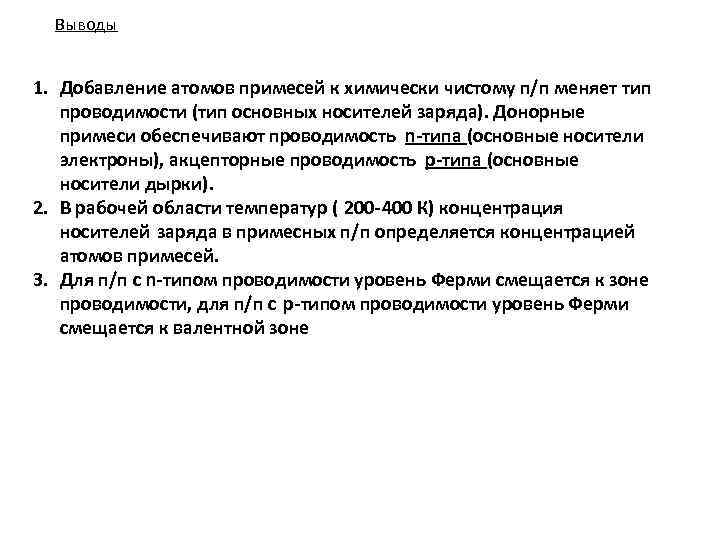 Выводы 1. Добавление атомов примесей к химически чистому п/п меняет тип проводимости (тип основных