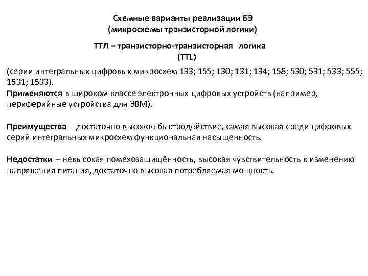 Схемные варианты реализации БЭ (микросхемы транзисторной логики) ТТЛ – транзисторно-транзисторная логика (TTL) (серии интегральных