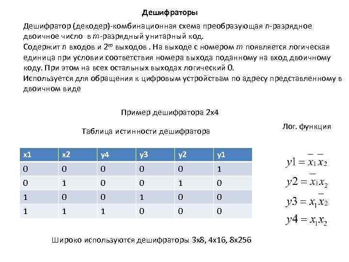 Дешифраторы Дешифратор (декодер)-комбинационная схема преобразующая n-разрядное двоичное число в m-разрядный унитарный код. Содержит n