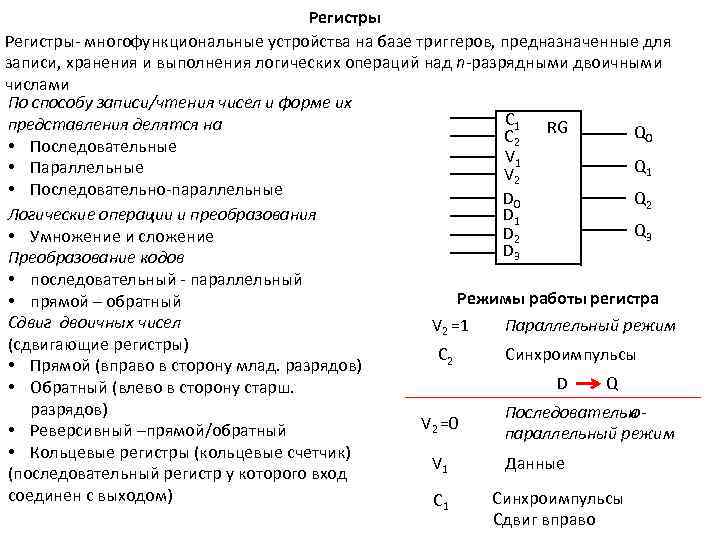 Регистры- многофункциональные устройства на базе триггеров, предназначенные для записи, хранения и выполнения логических операций