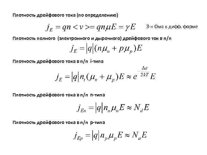 Плотность дрейфового тока (по определению) З-н Ома в дифф. форме Плотность полного (электронного и