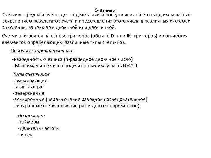 Счетчики предназначены для подсчета числа поступивших на его вход импульсов с сохранением результатов счета