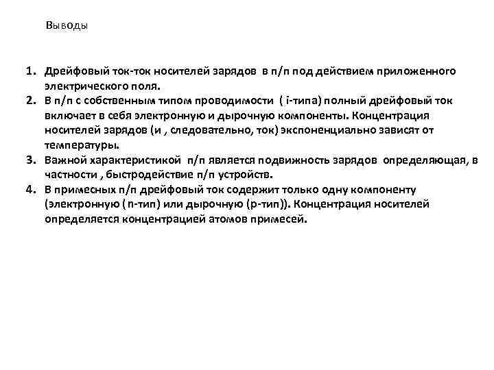 Выводы 1. Дрейфовый ток-ток носителей зарядов в п/п под действием приложенного электрического поля. 2.