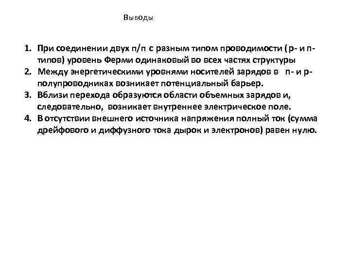 Выводы 1. При соединении двух п/п c разным типом проводимости ( p- и nтипов)