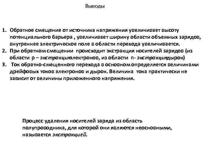 Выводы 1. Обратное смещение от источника напряжения увеличивает высоту потенциального барьера , увеличивает ширину