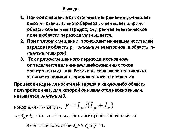 Выводы 1. Прямое смещение от источника напряжения уменьшает высоту потенциального барьера , уменьшает ширину