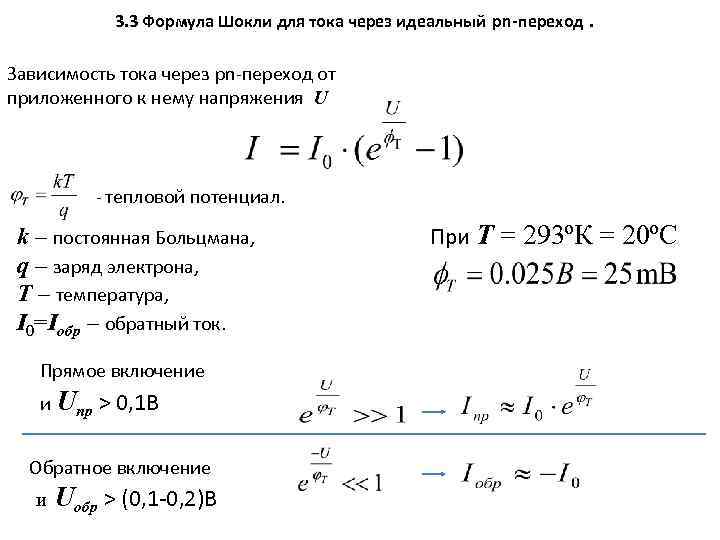 3. 3 Формула Шокли для тока через идеальный pn-переход. Зависимость тока через pn-переход от